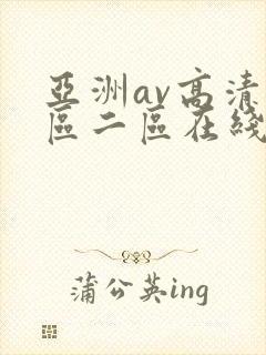 亚洲av高清一区二区在线观看