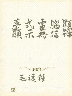 台式电脑显示器显示无信号怎么办