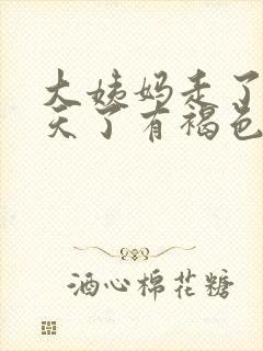 大姨妈走了十多天了有褐色分泌物