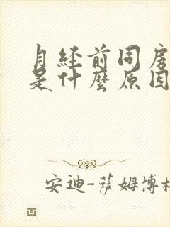 月经前同房出血是什么原因