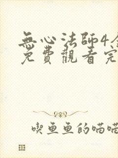 无心法师4全集免费观看完整版