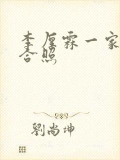 李厚霖一家三口合照