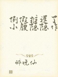 例假推迟了8天小腹隐隐作痛