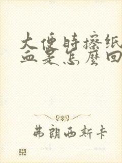 大便时擦纸上有血是怎么回事