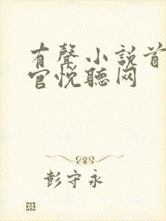 有声小说首席医官悦听网