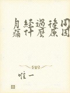 月经过后同房腹痛什么原因