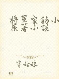 将军家的小娘子原著小说