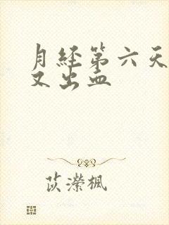 月经第六天同房又出血