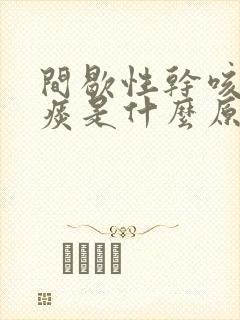 间歇性干咳嗽无痰是什么原因