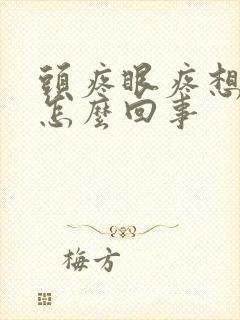 头疼眼疼想吐是怎么回事