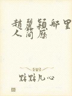 赵丽颖哪里人个人简历