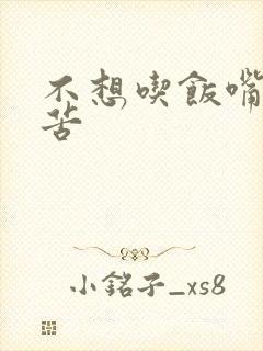 不想吃饭嘴里发苦