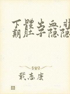 下体出血,非经期肚子隐隐作痛