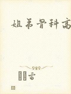 姐弟骨科高干文