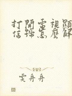 打开电视显示无信号怎么解决