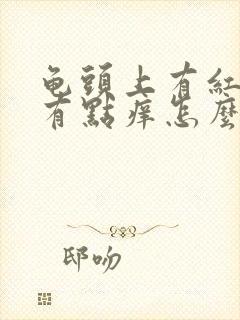 龟头上有红斑还有点痒怎么回事