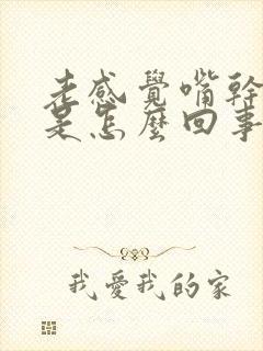 老感觉嘴干口渴是怎么回事