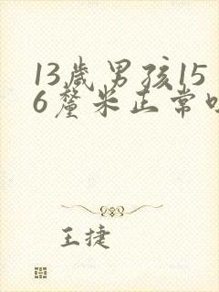 13岁男孩156厘米正常吗?