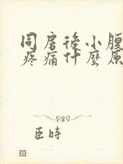 同房后小腹中间疼痛什么原因女性