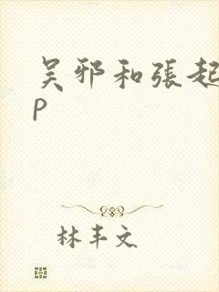 吴邪和张起灵cp封面