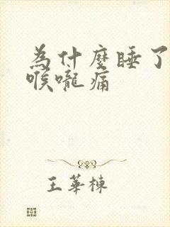 为什么睡了一觉喉咙痛