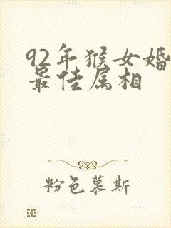 92年猴女婚配最佳属相