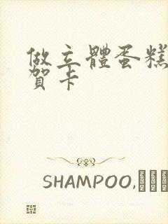 做立体蛋糕生日贺卡