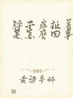 脖子疼扯着头疼是怎么回事