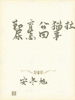 节育公猫拉不出尿怎回事