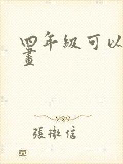 四年级可以画的画封面