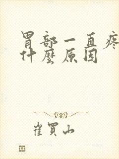 胃部一直疼痛是什么原因