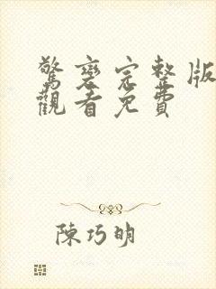 惊变完整版在线观看免费