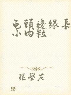 龟头边缘长一排小肉粒