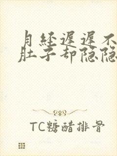 月经迟迟不来但肚子却隐隐作痛