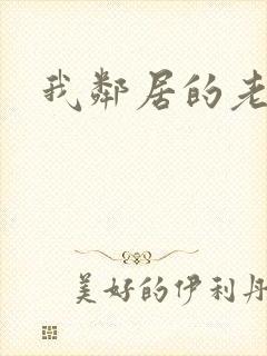 我邻居的老婆》封面