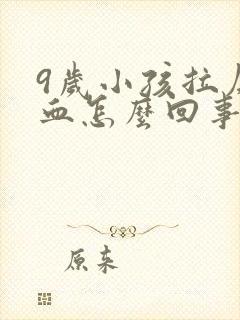 9岁小孩拉屎有血怎么回事封面