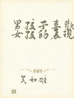 男孩子喜欢一个女孩的表现封面