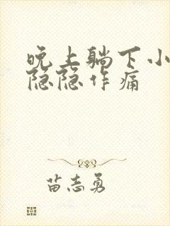 晚上躺下小肚子隐隐作痛