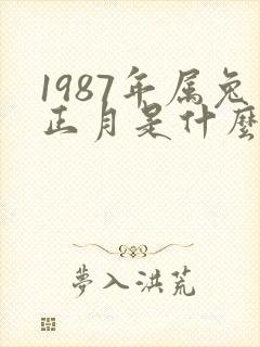 1987年属兔正月是什么命运封面