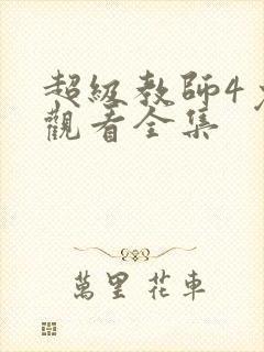 超级教师4免费观看全集封面
