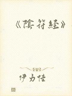 《阴符经》全文