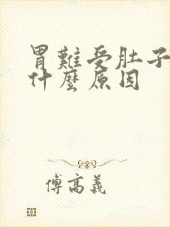 胃难受肚子疼是什么原因