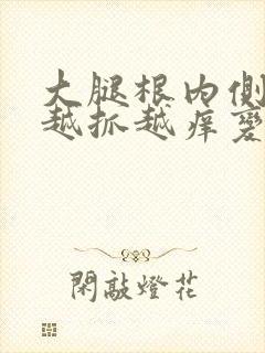 大腿根内侧痒痒越抓越痒变黑了