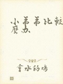 小弟弟比较短怎么办