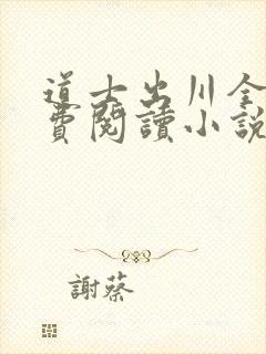 道士出川全文免费阅读小说