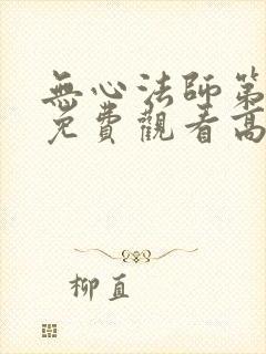 无心法师第一季免费观看高清