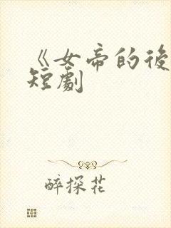 《女帝的后宫》短剧封面