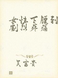 女性下腹到肛门剧烈疼痛