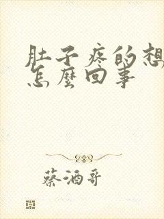 肚子疼的想吐是怎么回事