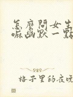 怎么问女生在干嘛幽默一点